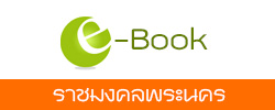 e-Book ราชมงคลพระนคร