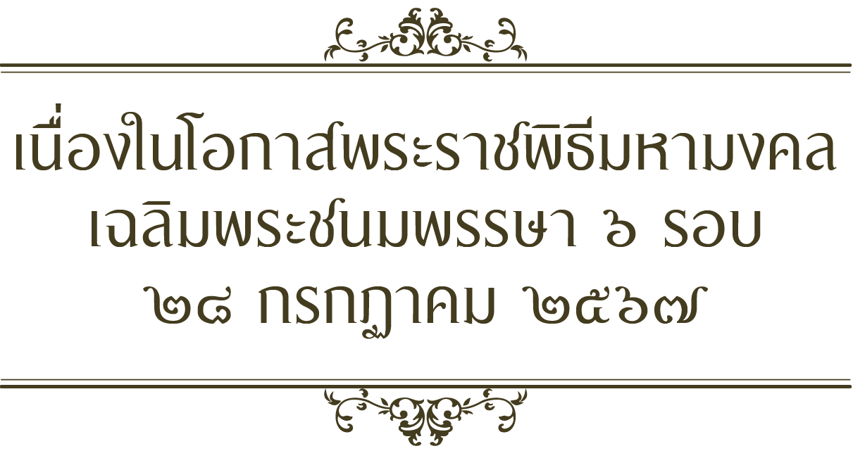 ขอเชิญร่วมลงนามถวายพระพรเนื่องในโอกาสวันเฉลิมพระชนมพรรษา พระบาทสมเด็จพระเจ้าอยู่หัว ๒๘ กรกฎาคม ๒๕๖๖