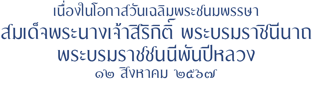 ขอเชิญร่วมลงนามถวายพระพรเนื่องในโอกาส วันเฉลิมพระชนมพรรษาสมเด็จพระนางเจ้าฯ พระบรมราชินี วันที่ ๑๒ สิงหาคม ๒๕๖๗