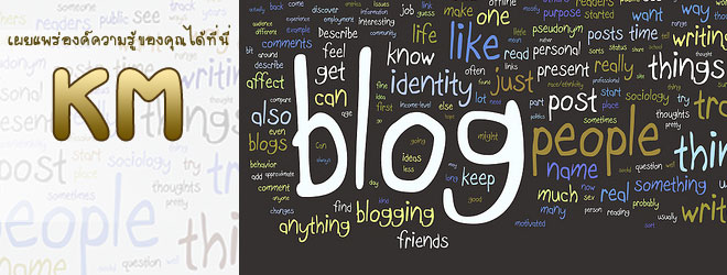 ร่วมแลกเปลี่ยนเรียนรู้ผ่าน KM Blog ลุ้นรับรางวัล