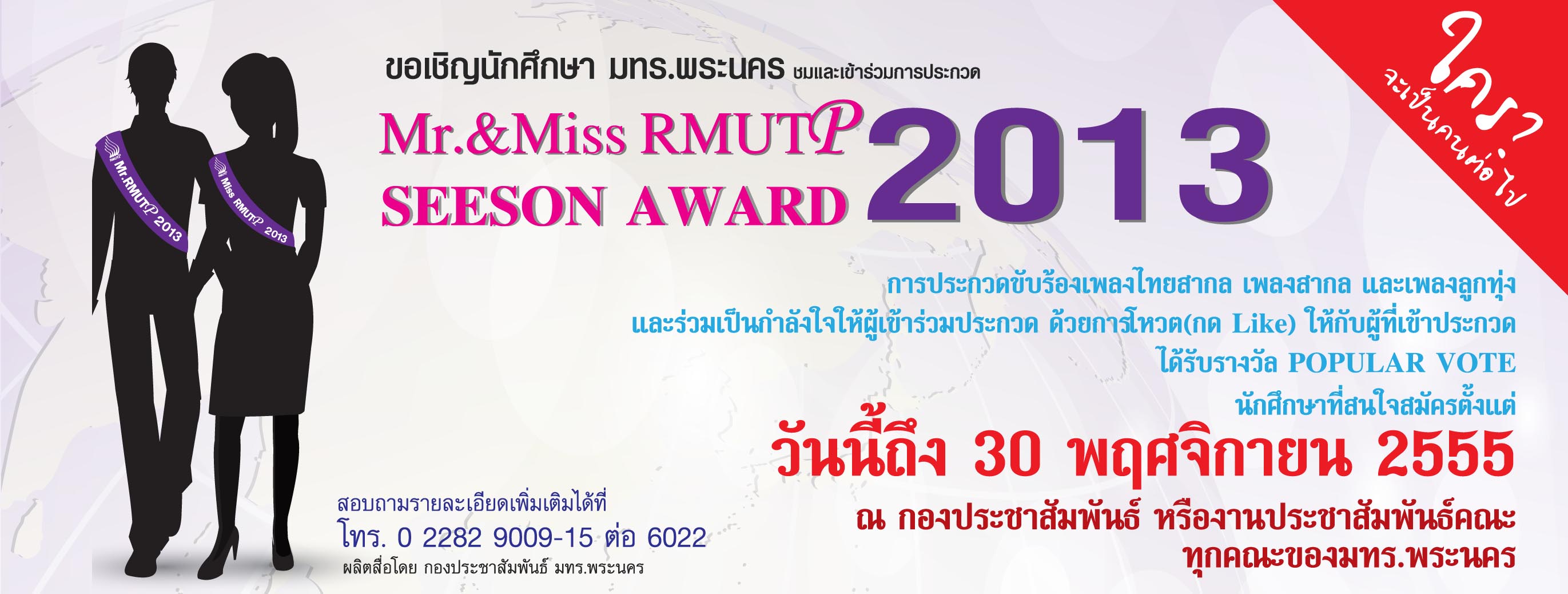 ขอเชิญนักศึกษา  มทร.พระนครทุกท่าน เข้าร่วมประกวด Mr. & Miss RMUTP 2013