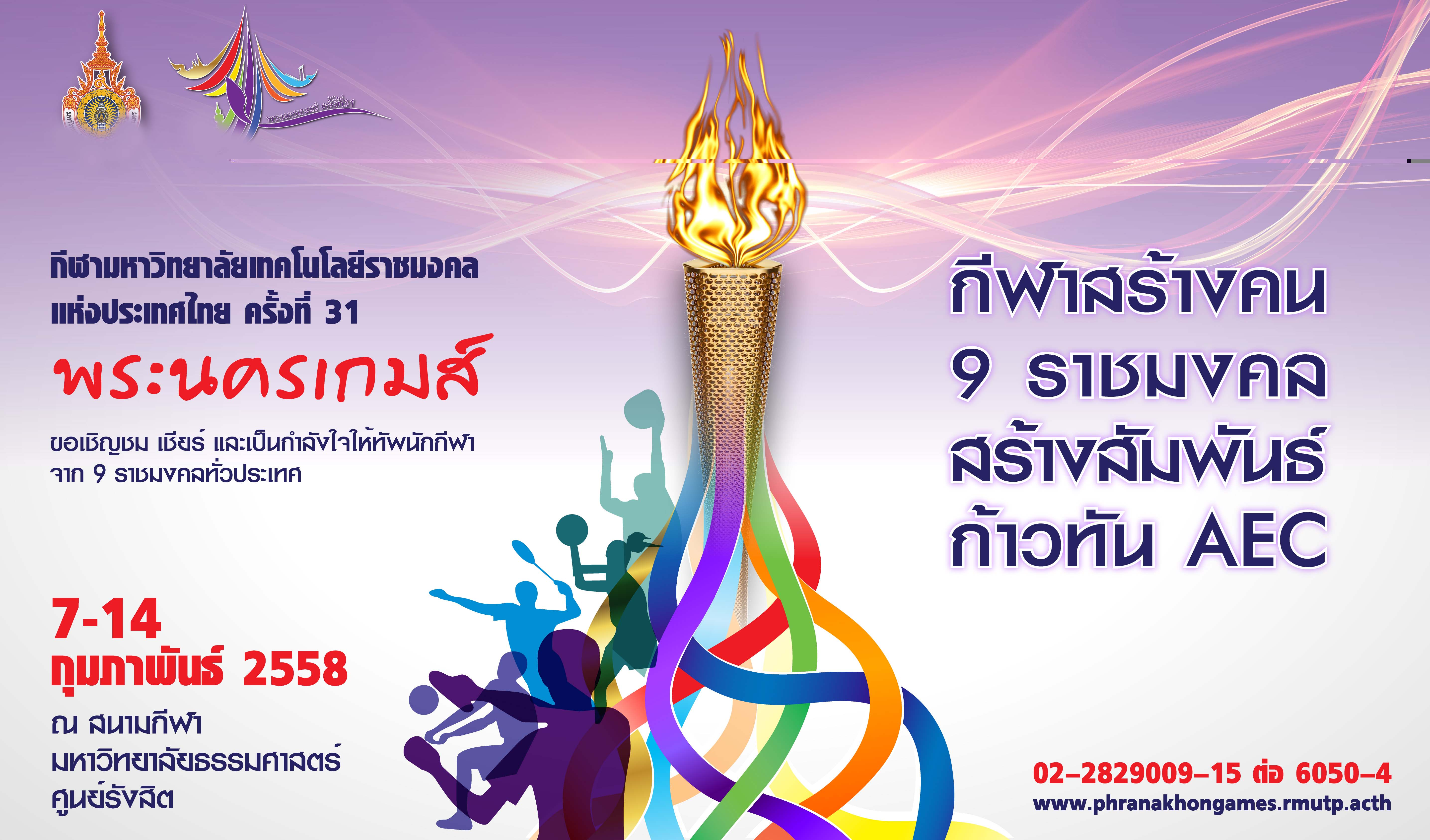 กีฬามหาวิทยาลัยเทคโนโลยีราชมงคลแห่งประเทศไทย ครั้งที่ 31 “พระนครเกมส์”