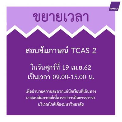 ขยายเวลาสอบสัมภาษณ์ TCAS 2  ในวันศุกร์ที่ 19 เม.ย. 62 เป็นเวลา 09.00 - 15.00 น.